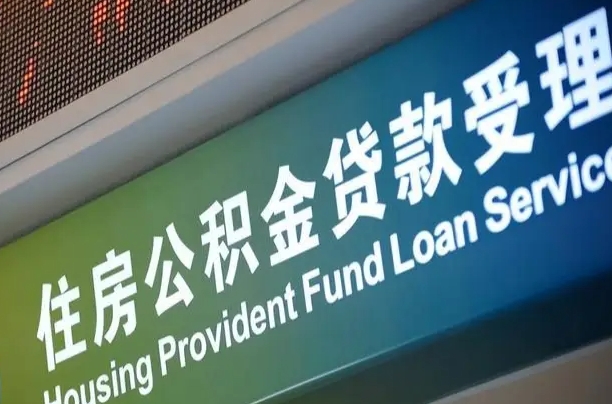清徐成都住房公积金提取类型（成都公积金的提取）